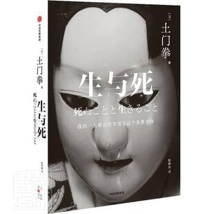 生与死(精)土门拳普通大众随笔作品集日本现代文学书籍