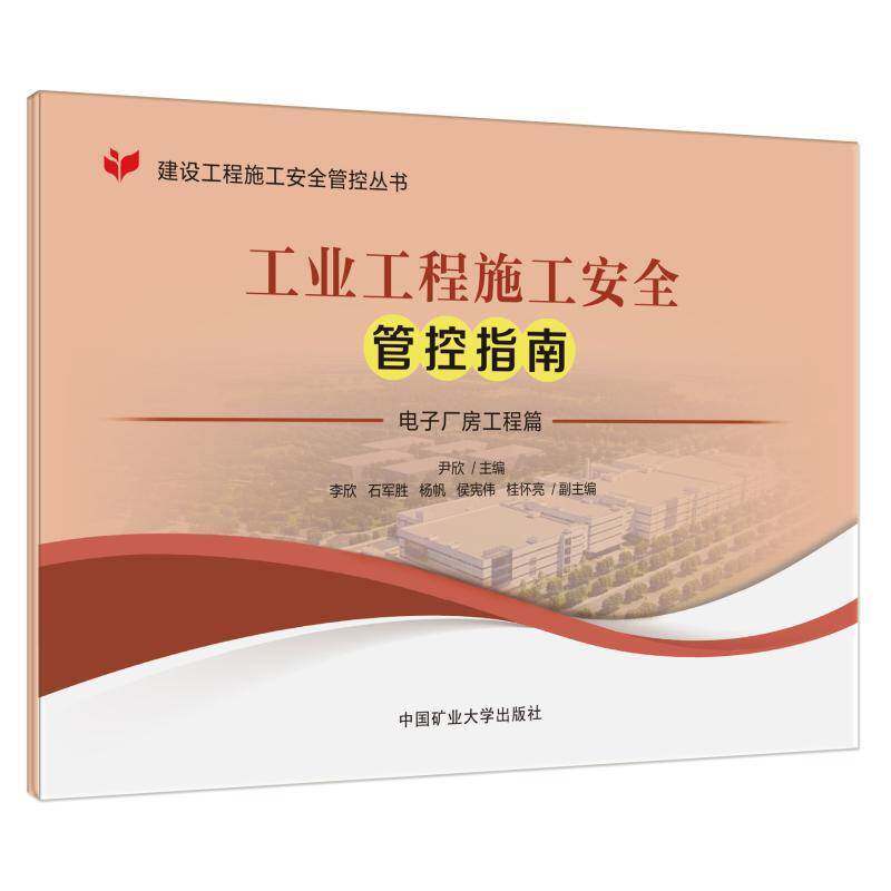 工业工程施工管控指南（全2册）9787564659974 尹欣中国矿业大学出版社工业技术 书籍