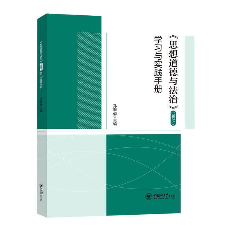 《思想道德与法治》（2023）学习与实践手册孙振超  社会科学书籍