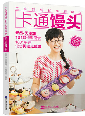 二狗妈妈的小厨房之卡通馒头 早餐包子馒头教程书籍 可爱馒头造型图案大全 馒头馅料制作书籍 中式面点书籍大全制作教程花样lmn