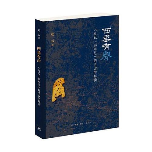 西垂有声:《史记·秦本纪》的考古学解读  书 梁云 9787108066619 传记 书籍