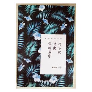 戴望舒诗全集：我不敢说出你的名字戴望舒 诗集中国当代文学书籍