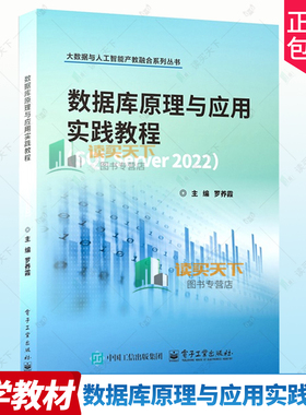 正版包邮 数据库原理与应用实践教程 SQL Server 2022 罗养霞 数据库教材书籍 大数据与人工智能产教融合系列丛书 9787121494703