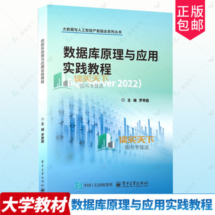 正版包邮 数据库原理与应用实践教程 SQL Server 2022 罗养霞 数据库教材书籍 大数据与人工智能产教融合系列丛书 9787121494703
