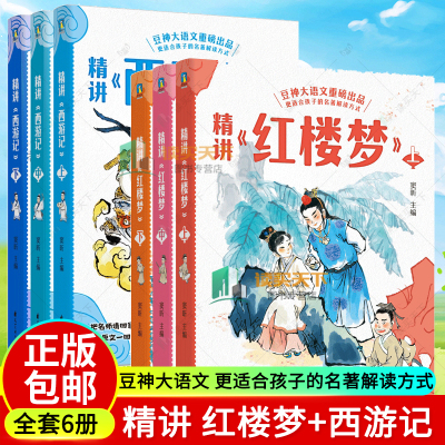 精讲 红楼梦 上中下+西游记 窦昕 豆神大语文重磅新书 石头记 儿童文学世界名著小说课外书小学生古文阅读 磨铁图书