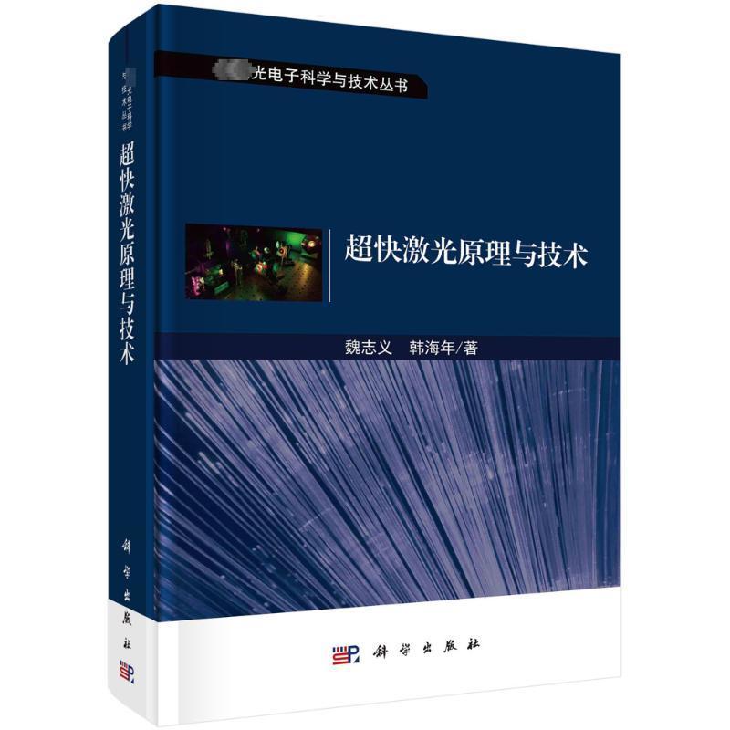 正版 超快激光原理与技术 魏志义 韩海年 先进光电子科学与技术丛书 9787030757418 科学出版社