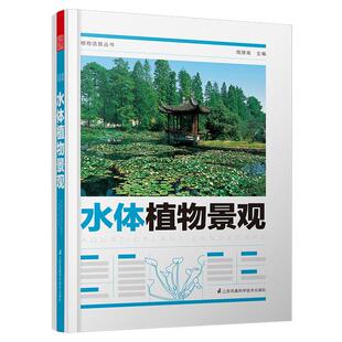 水体植物景观 书周厚高 建筑 书籍