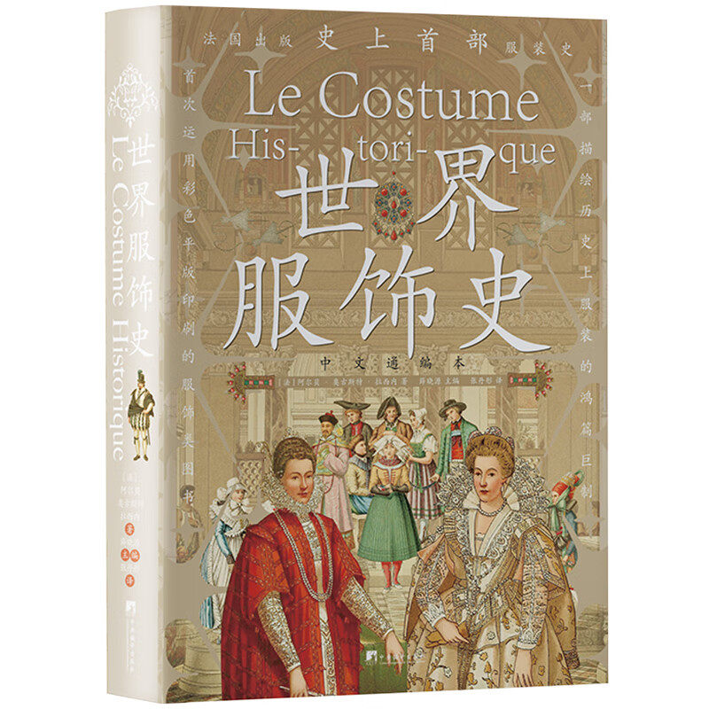 世界服饰史 中文通编本 百科全书式服装史 古典流行服饰裁剪图样 世界各地服饰图典鉴赏 服装时尚爱好者时装设计师参考工具书籍