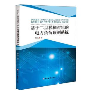 基于二型模糊逻辑的电力负荷预测系统郑高普通大众电力负荷预测研究工业技术书籍