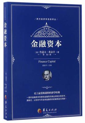 金融资本  书 鲁道夫·希法亭 9787508090771 经济 书籍