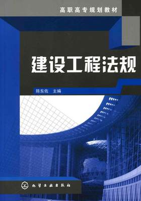 建设工程法规陈东佐本书内容新颖建筑法中国高等教育教材法律书籍