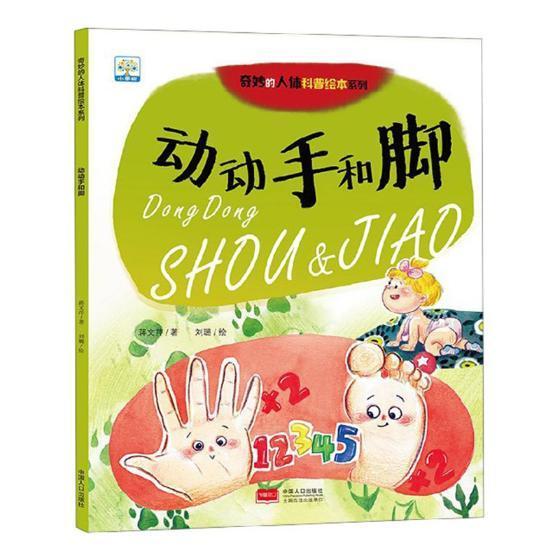 动动手和脚蒋文芹 手儿童读物医药卫生书籍