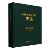 经济书籍 2023国家林业和草原局纂 中国林业和草原年鉴 2023