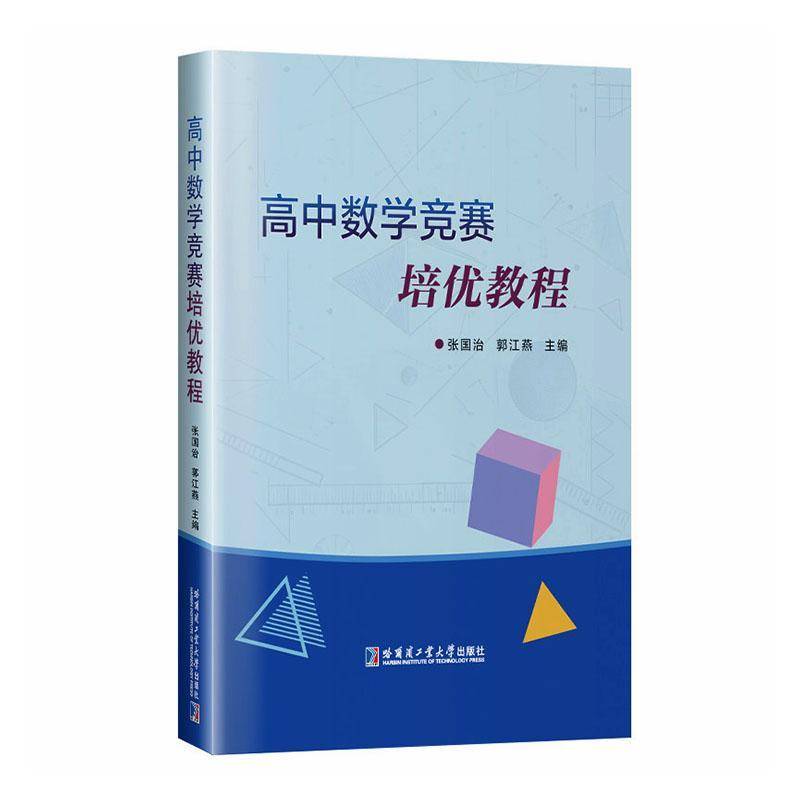 高中数学竞赛培优教程9787576726237 张国治哈尔滨工业大学出版社图书 书籍
