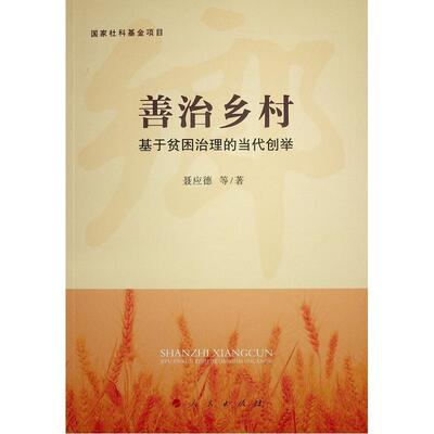 善治乡村:基于贫困治理的当代创举聂应德等  经济书籍