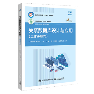 官方正版 关系数据库设计与应用（工作手册式）田启明 数字技术基础教材 关系数据库设计 SQL查询应用 电子工业出版社