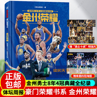 体坛周报 扣篮 勒布朗传奇—詹姆斯加冕NBA历史得分王画册 赠詹姆斯官方海报+官方明信片10张 /金州荣耀 金州勇士8年4冠典藏全纪录