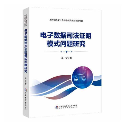 电子数据司法证明模式问题研究9787565345333 王宁中国人民大学出版社图书 书籍