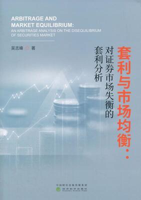 套利与市场均衡:对证券市场失衡的套利分析:an arbitrage analysis on the disequilibrium of securities ma 书吴志峰 经济 书