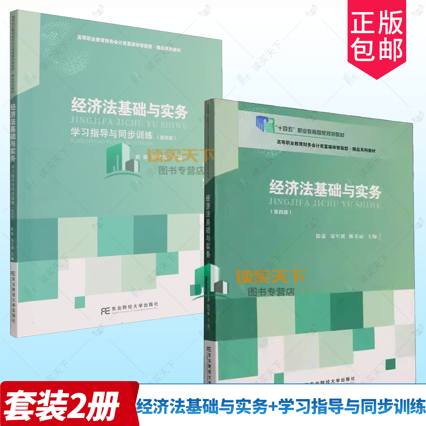 经济法基础与实务+经济法基础与实务学习指导与同步训练 第四版4版 高等职业教育财务会计类富媒体智能型教材东北财经大学出版社
