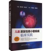 儿童原发肾小管疾病临床实践黄文彦 医药卫生书籍