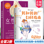 珠珠医生 女性密码 女性健康管理书籍荷尔蒙内分泌平衡书籍 2册 妇科疾病治疗书 妇科指南 女性健康科普 漫画妇科指南书籍 我和我