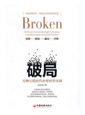 破局:万物互联时代企业转型实战:all things connected age enterprise transforma赵云渤 互联网络应用企业管理研究社会科学书籍