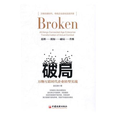 破局:万物互联时代企业转型实战:all things connected age enterprise transforma赵云渤 互联网络应用企业管理研究社会科学书籍