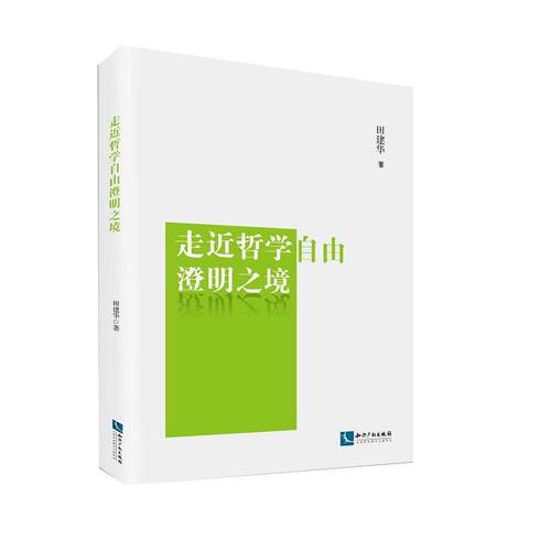 走哲学自由澄明之境田建华 哲学研究哲学宗教书籍