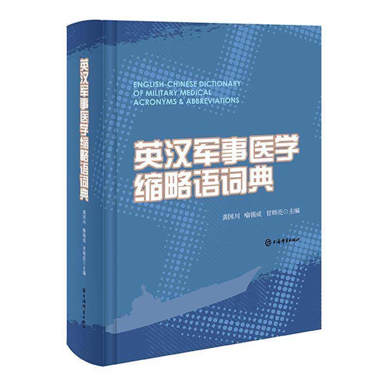 英汉军事医学缩略语词典9787532660384 龚国川上海辞书出版社图书 书籍
