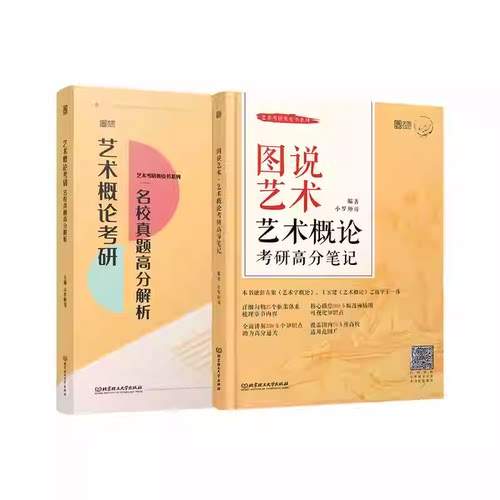 任选】艺术概论考研高分笔记图说艺术+名校真题高分解析 小罗师哥彭吉象 王宏建 高分强化艺术学概论 历年真题汇编练习题