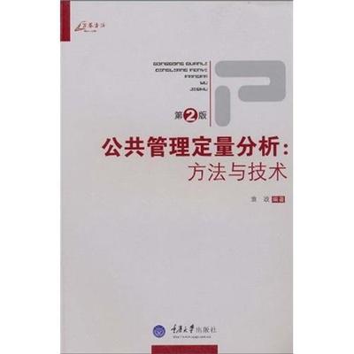 公共管理定量分析:方(第2版)袁政 公共管理定量分析研究方法政治书籍