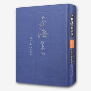 東京大學(xué)圖書館 子海珍本編 海外卷 日本 歷史書籍 早稻田大學(xué)圖書館西山尚志
