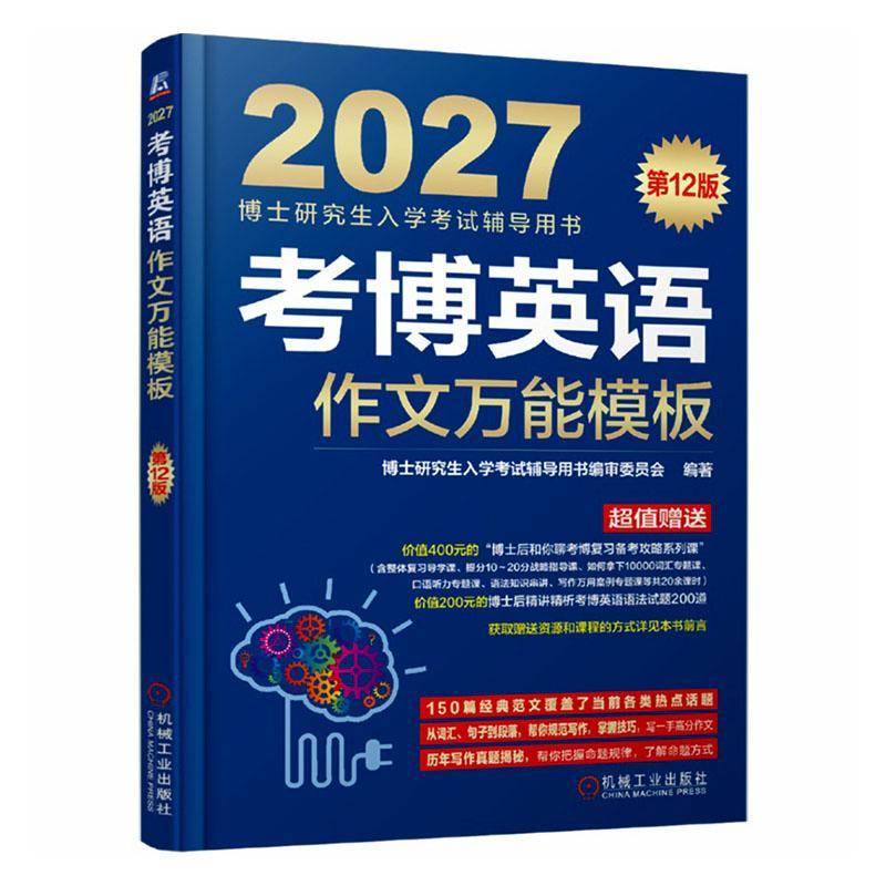 考博英语作文模板:20279787111810728 博士研究生入学考书委员会机械工业出版社图书 书籍图片