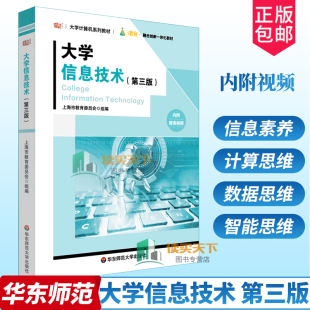 第三版 大学计算机系列教材 i教育 正版 华东师范大学出版 大学信息技术 融合创新一体化教材 社 包邮