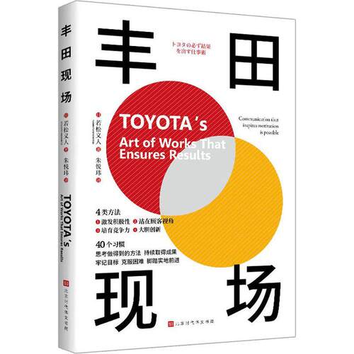 丰田现场:communication that inspires motivation is pole若松义人  经济书籍