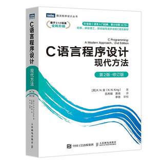 C语言程序设计(现代方法第2版修订版)/图灵程序设计丛书金本科及以上语言程序设计计算机与网络书籍