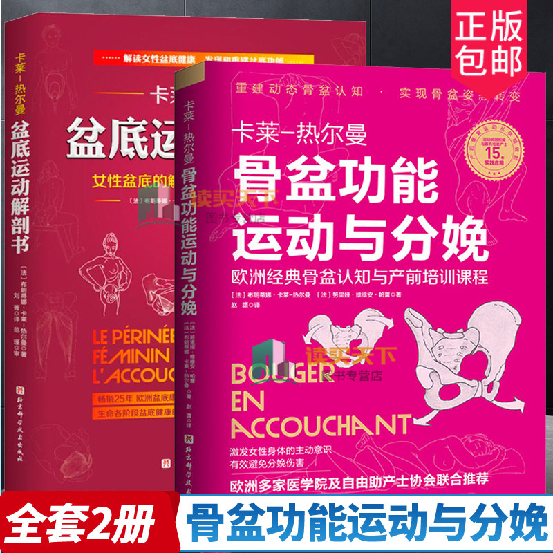 正版包邮 卡莱 热尔曼 盆底运动解剖书+骨盆功能运动与分娩2册 女性盆底的解刨学 重建动态骨盆认知骨盆姿态转变 北京科学技术出高性价比高么？