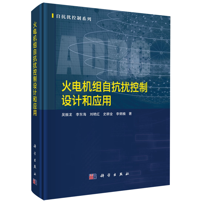 正版包邮 火电机组自抗扰控制设计和应用 吴振龙[等]著 科学出版社 9787030850614