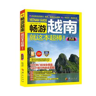 畅游越南这本超棒！  书 《畅游越南》辑部 9787508097572 旅游、地图 书籍
