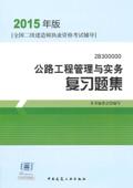 全国二级建造师执业资格考试辅导公路工程管理与实务复习题集 考试 书 9787112173853 书籍 本书委会写 2015年版