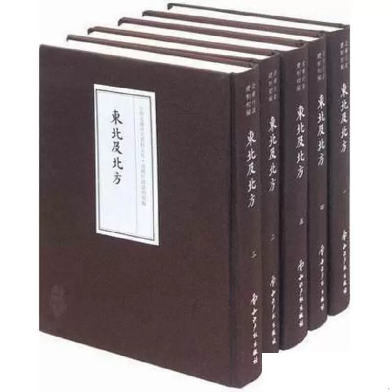 边疆行政建制初编 东北及北方 中国边疆研究资料文库编委会 知识产权 9787513006392
