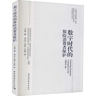数字时代 保险消费者保护王向楠普通大众保险消费者权益保护研究法律书籍