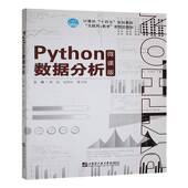 社计算机与网络 Python数据分析 哈尔滨工程大学出版 9787566130921 书籍 微课版