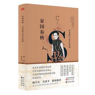 家国春秋 传记书籍 宋美龄与宋孔家族张宪文等潘敏姜良芹