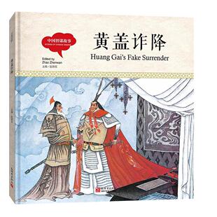 幼学启蒙丛书- 中国智谋故事· 黄盖诈降（中英对照精装版） 书宏生文 动漫与绘本 书籍