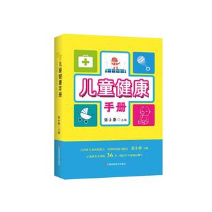 儿童健康手册张小康  医药卫生书籍
