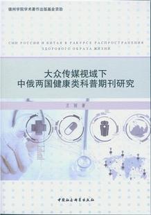 科学普及医学期刊对比研究中国俄社会科学书籍 大众传媒视域下中俄两国健康类科普期刊研究王丽