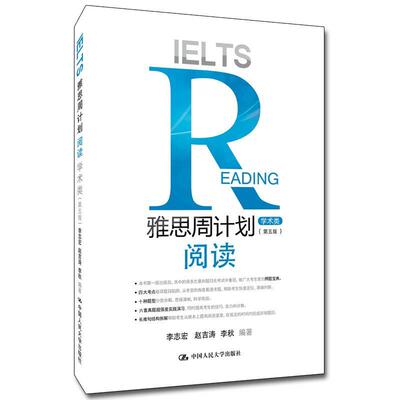 雅思周计划:阅读(学术类)  书 李志宏 9787300282039 外语 书籍