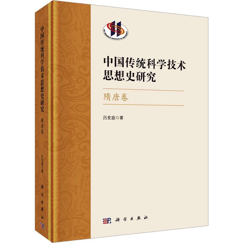 中国传统科学技术思想史研究 隋唐卷 吕变庭 编著 自然科学书籍 9787030752710 科学出版社